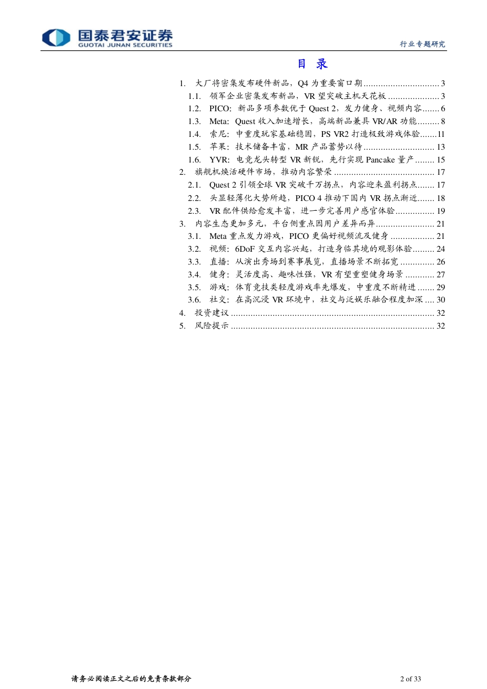 国泰君安-传播文化行业元宇宙系列报告之六：VR出货量或加速，内容有望迎来拐点.pdf_第2页