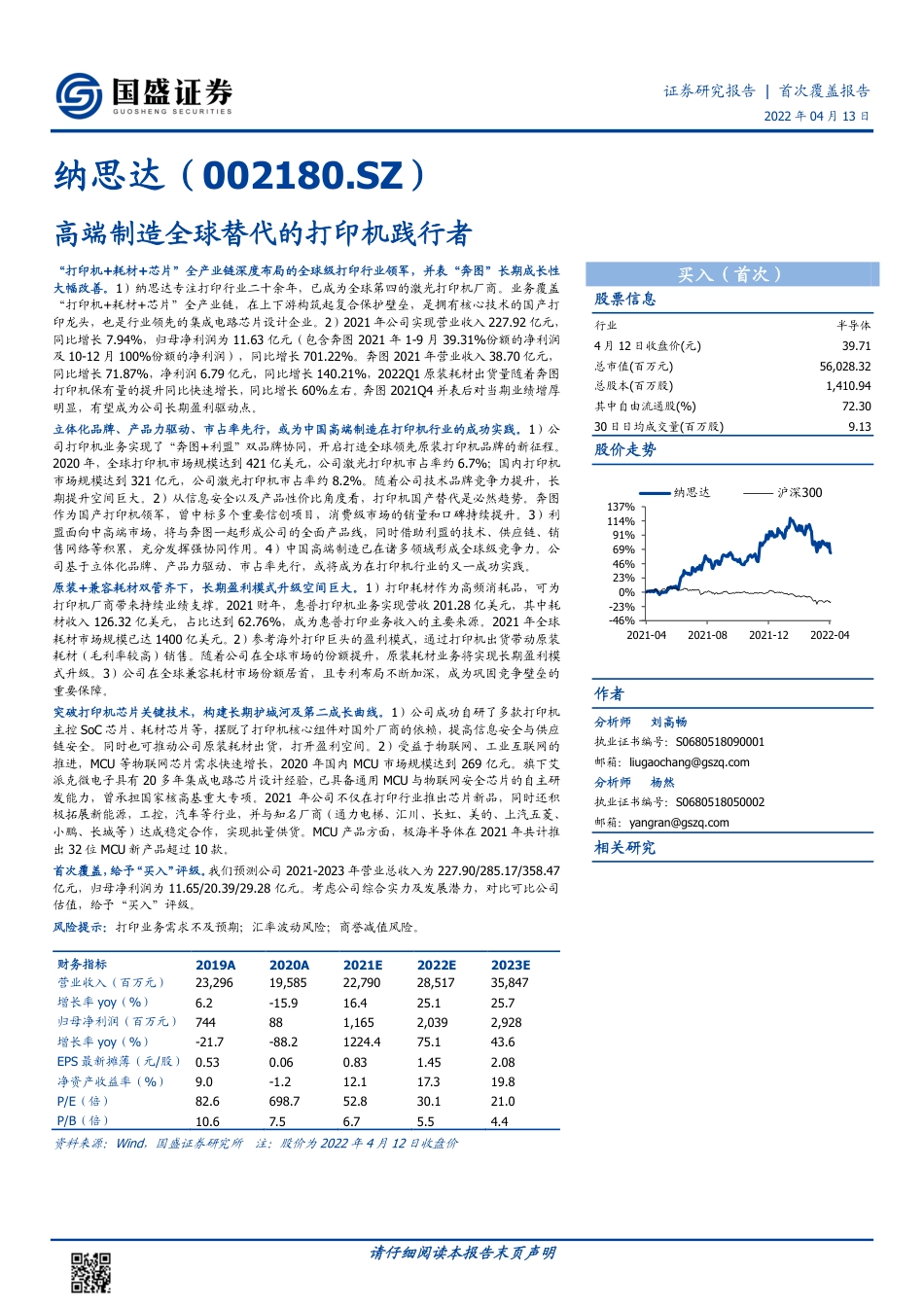 国盛证券-纳思达-002180-高端制造全球替代的打印机践行者.pdf_第1页