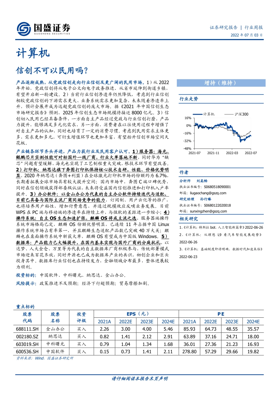 国盛证券-计算机行业周报：信创不可以民用吗？.pdf_第1页