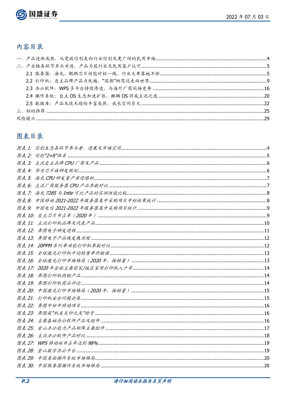 国盛证券-计算机行业周报：信创不可以民用吗？.pdf_第2页