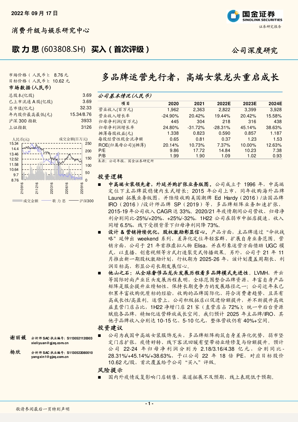 国金证券-歌力思-603808-多品牌运营先行者，高端女装龙头重启成长.pdf_第1页