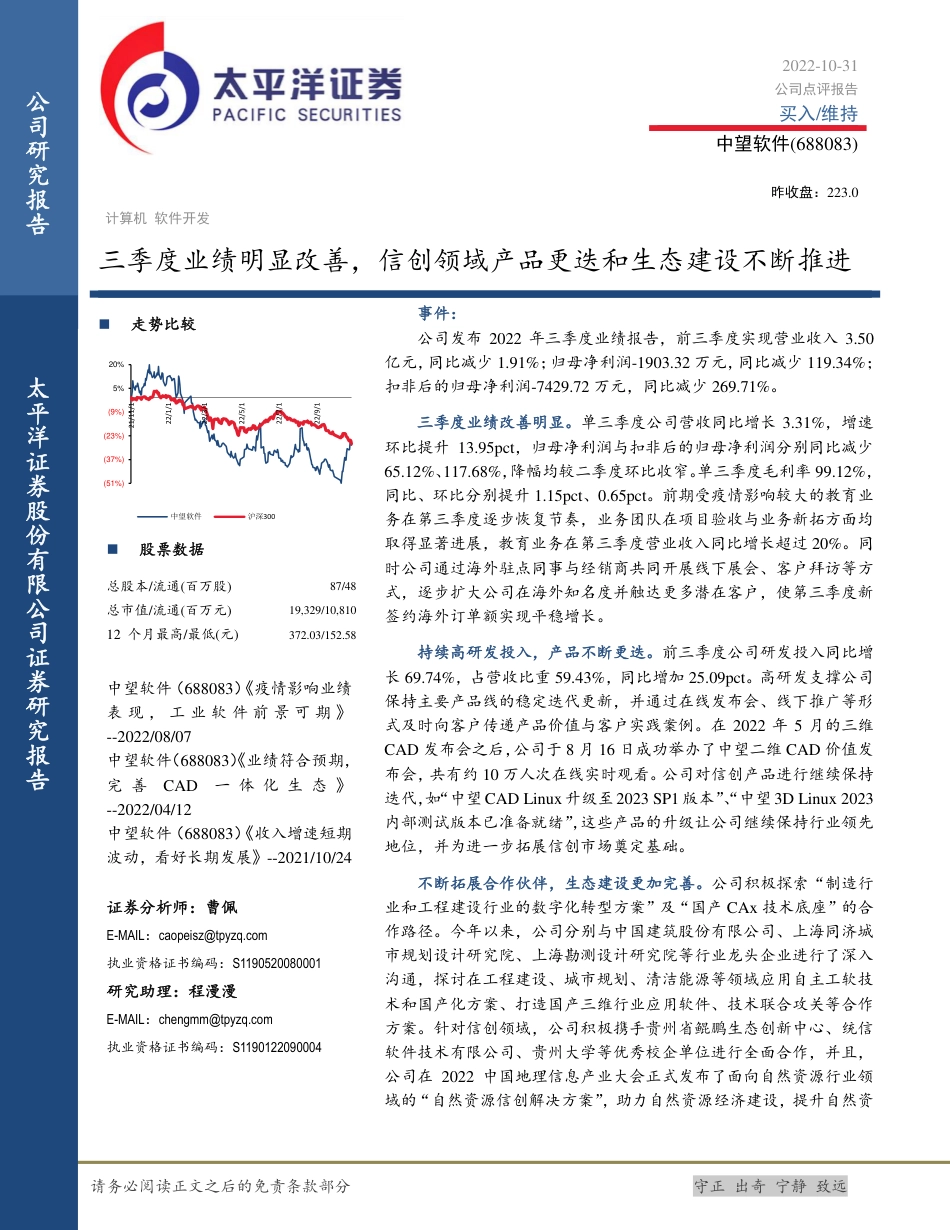 太平洋证券-中望软件-688083-三季度业绩明显改善，信创领域产品更迭和生态建设不断推进.pdf_第1页