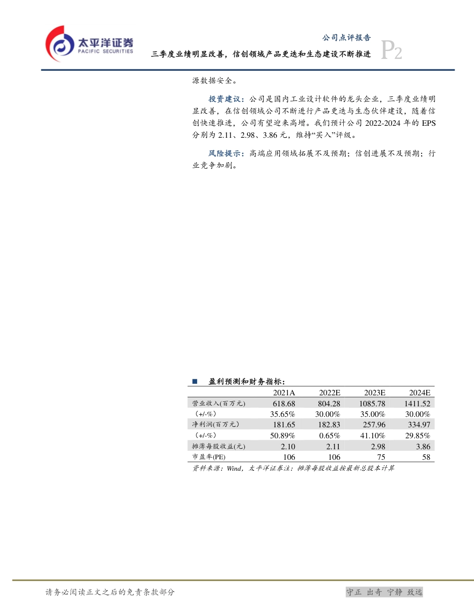 太平洋证券-中望软件-688083-三季度业绩明显改善，信创领域产品更迭和生态建设不断推进.pdf_第2页