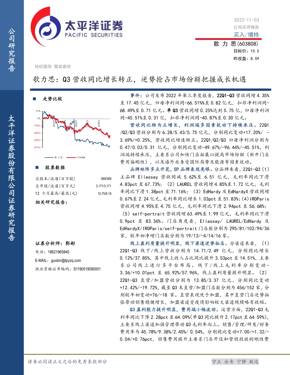 太平洋证券-歌力思-603808-Q3营收同比增长转正，逆势抢占市场份额把握成长机遇.pdf_第1页