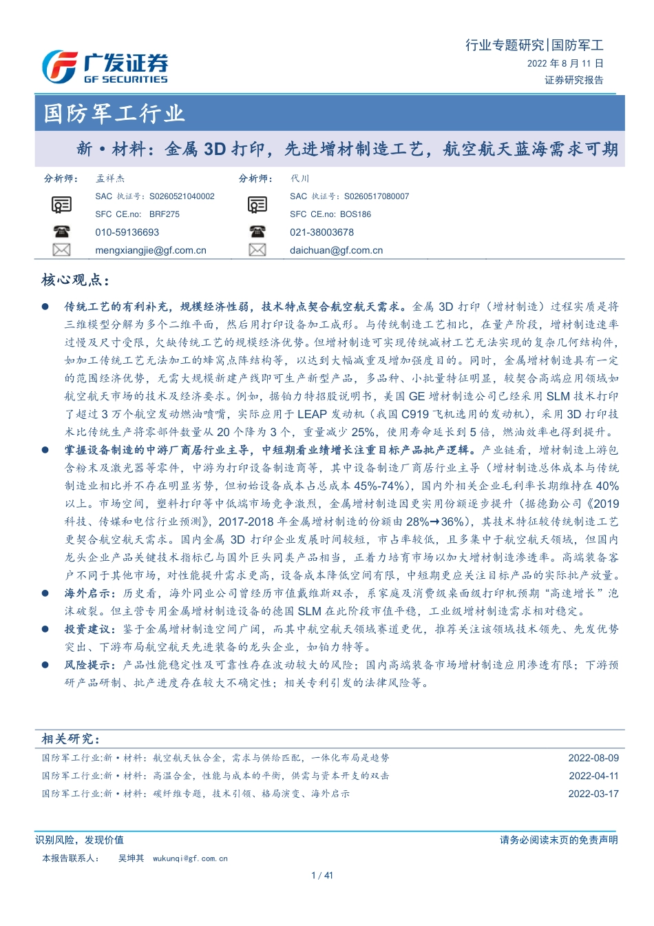 广发证券-国防军工行业新·材料：金属3D打印，先进增材制造工艺，航空航天蓝海需求可期.pdf_第1页