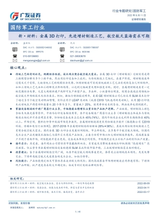 广发证券-国防军工行业新·材料：金属3D打印，先进增材制造工艺，航空航天蓝海需求可期.pdf