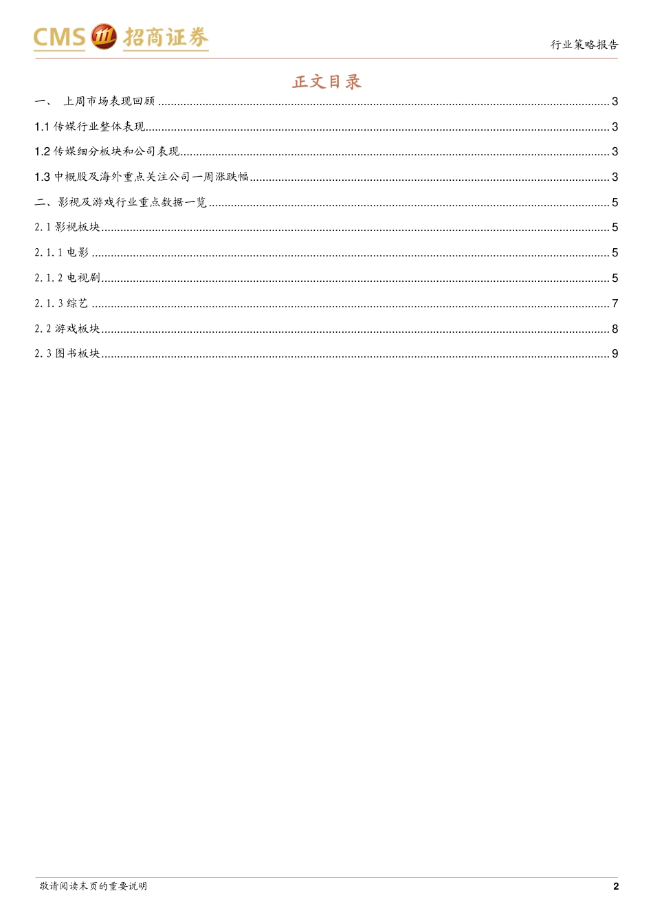 招商证券-传媒互联网行业周报：关注文化自信相关标的，政策助虚拟现实与行业有机融合.pdf_第2页