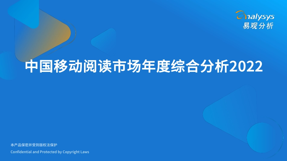 易观智库-互联网传媒行业：中国移动阅读市场年度综合分析2022.pdf_第1页