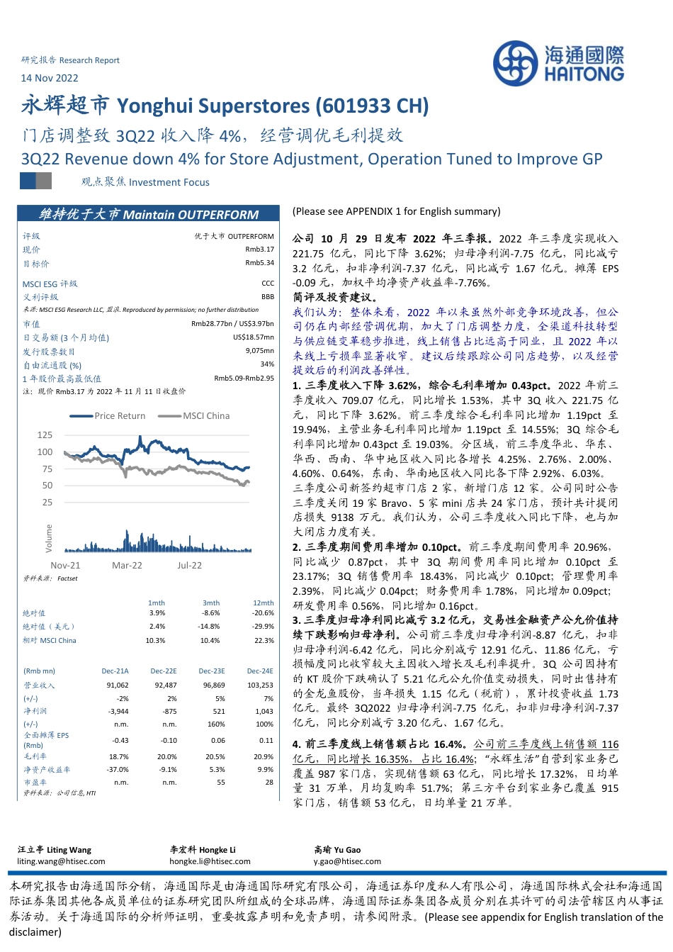 海通国际-永辉超市-601933-门店调整致3Q22收入降4%，经营调优毛利提效.pdf_第1页