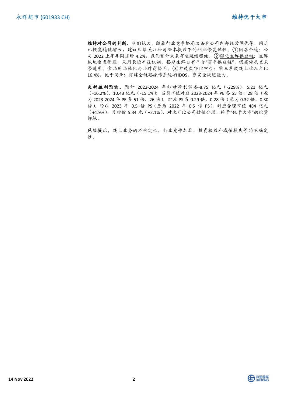 海通国际-永辉超市-601933-门店调整致3Q22收入降4%，经营调优毛利提效.pdf_第2页