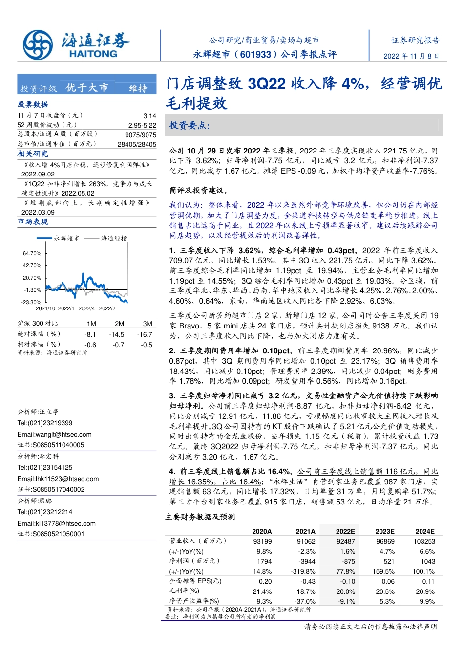 海通证券-永辉超市-601933-公司季报点评：门店调整致3Q22收入降4%，经营调优毛利提效.pdf_第1页