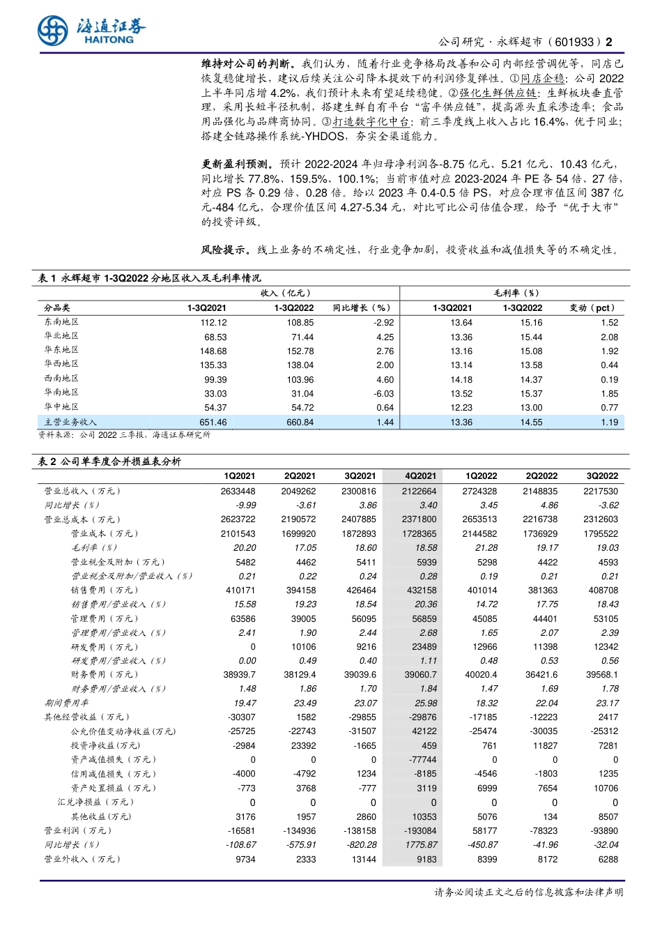 海通证券-永辉超市-601933-公司季报点评：门店调整致3Q22收入降4%，经营调优毛利提效.pdf_第2页