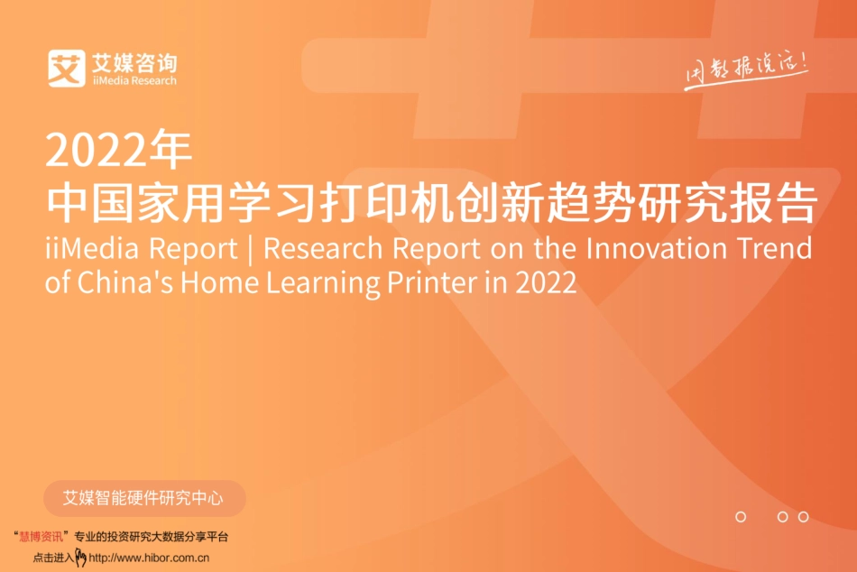 艾媒咨询-办公用品行业：2022年中国家用学习打印机创新趋势研究报告.pdf_第1页