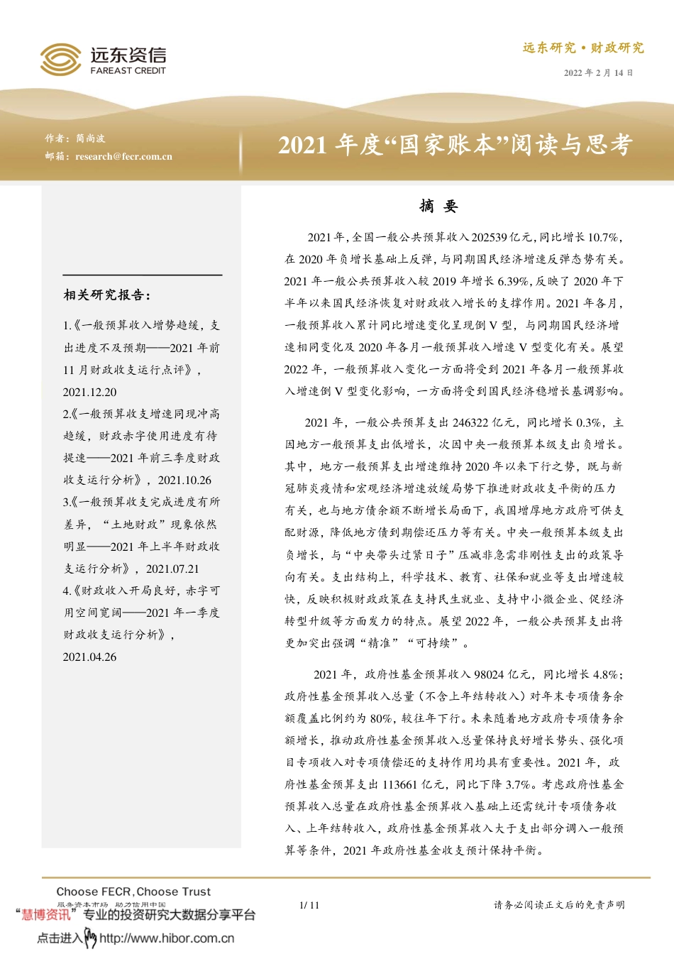 远东资信-2021年度“国家账本”阅读与思考.pdf_第1页