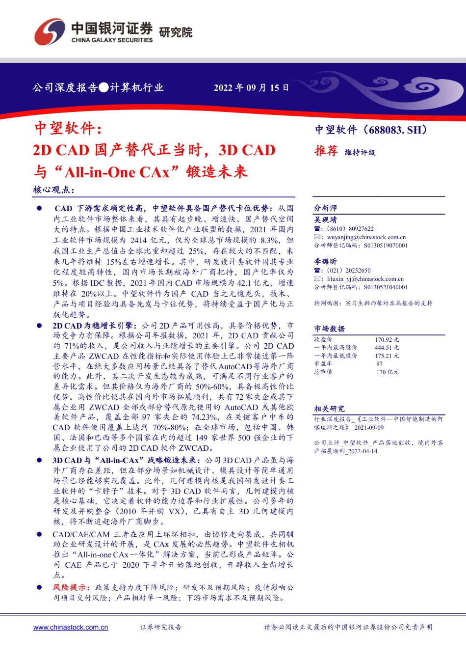 银河证券-中望软件-688083-2D CAD国产替代正当时，3D CAD与“All_in_One CAx”锻造未来.pdf_第1页