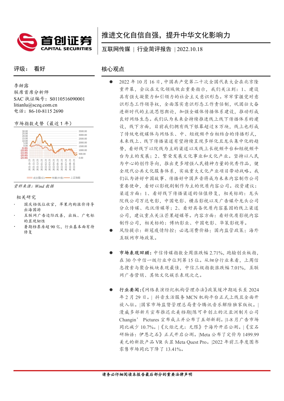 首创证券-互联网传媒行业简评报告：推进文化自信自强，提升中华文化影响力.pdf_第1页