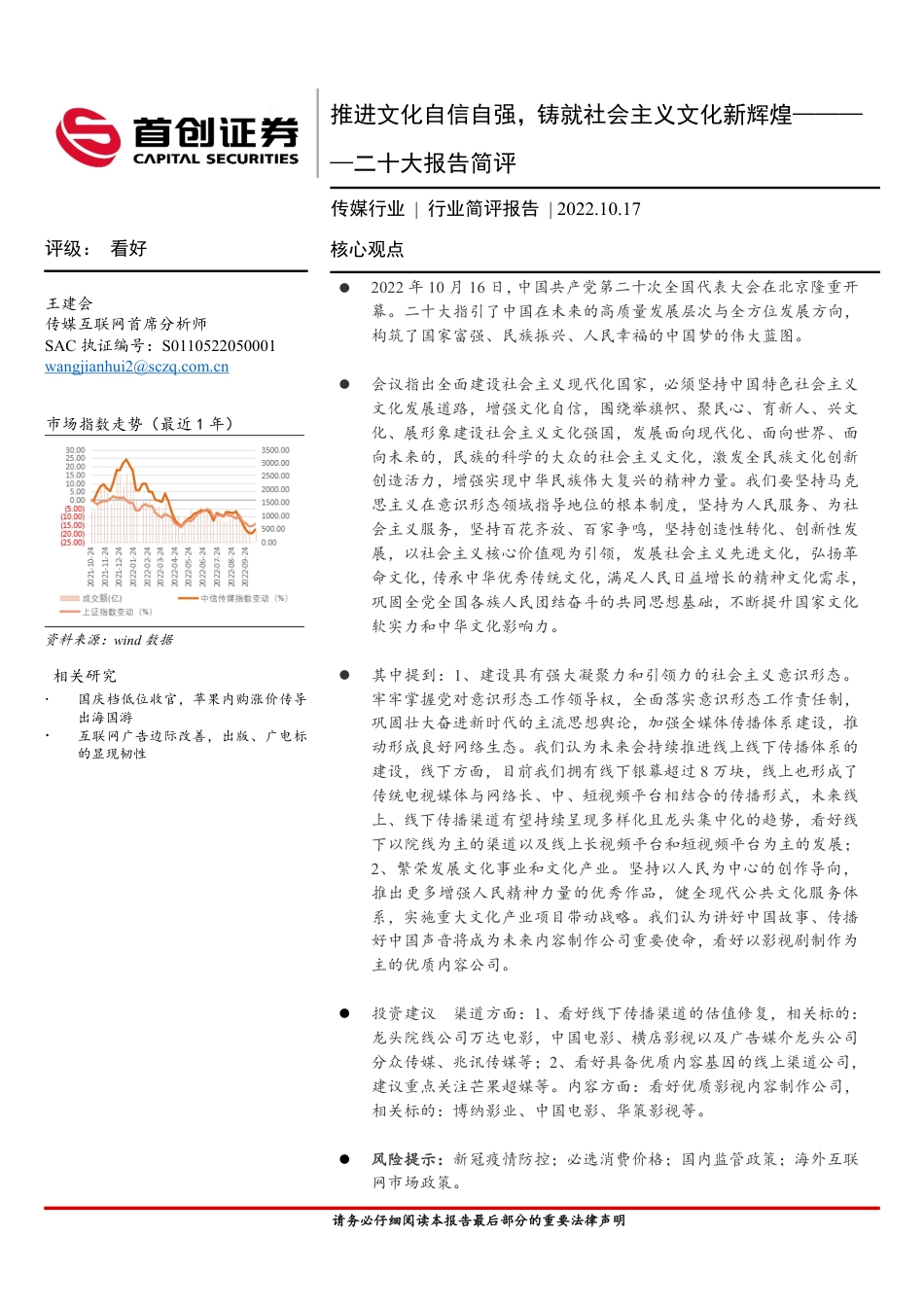 首创证券-传媒行业二十大报告简评：推进文化自信自强，铸就社会主义文化新辉煌.pdf_第1页