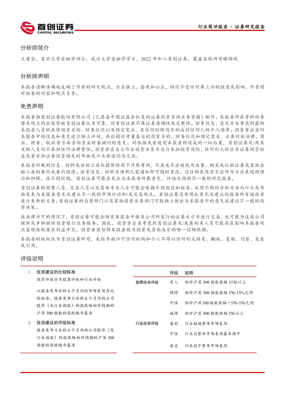 首创证券-传媒行业二十大报告简评：推进文化自信自强，铸就社会主义文化新辉煌.pdf_第2页