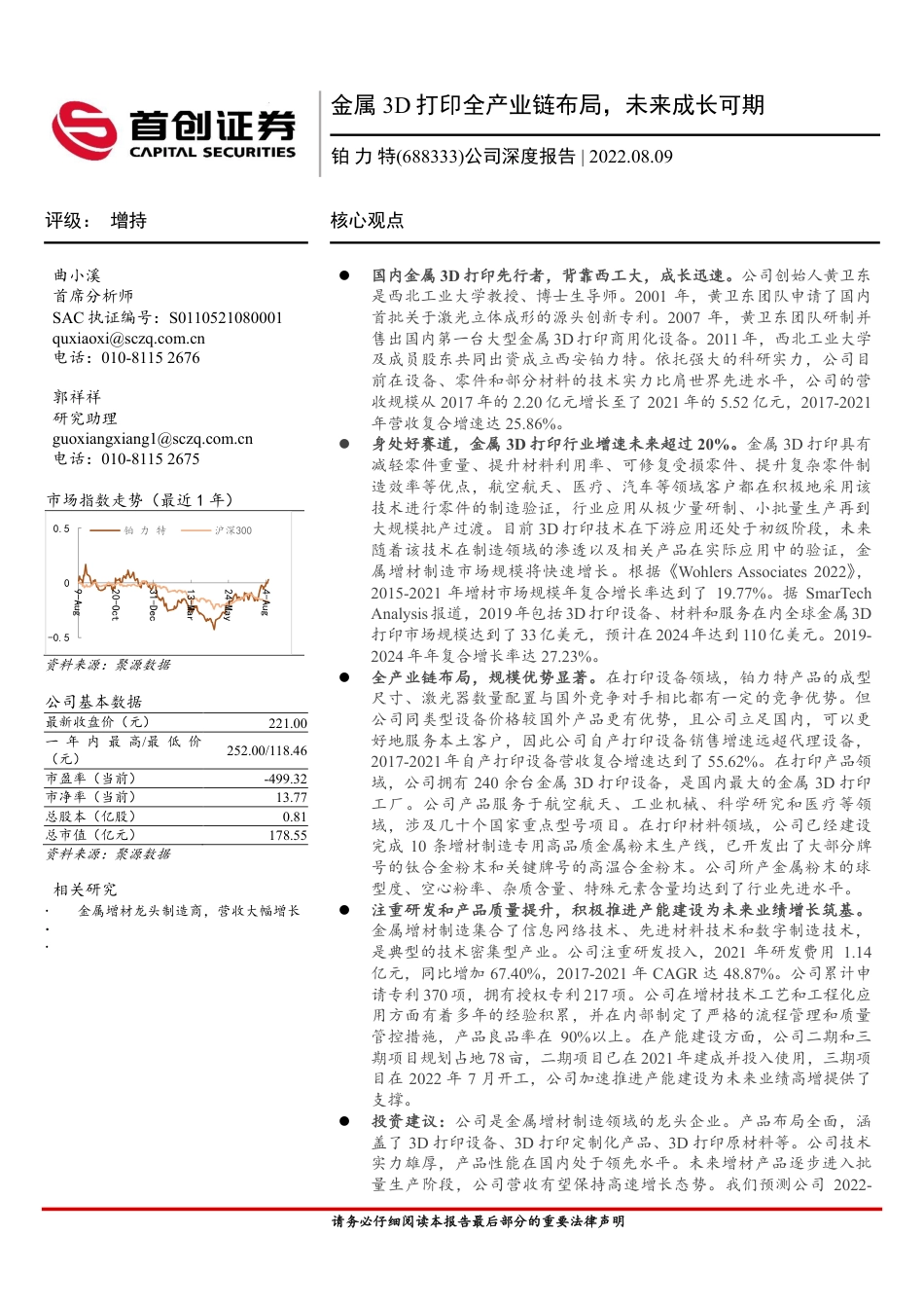 首创证券-铂力特-688333-公司深度报告：金属3D打印全产业链布局，未来成长可期.pdf_第1页