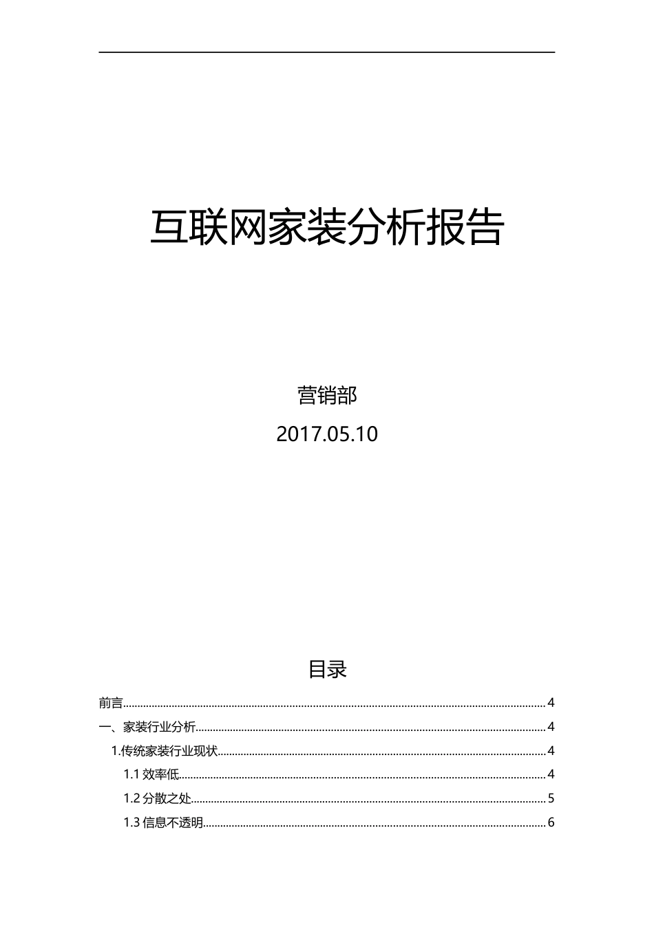 2017互联网家装分析报告.docx_第1页