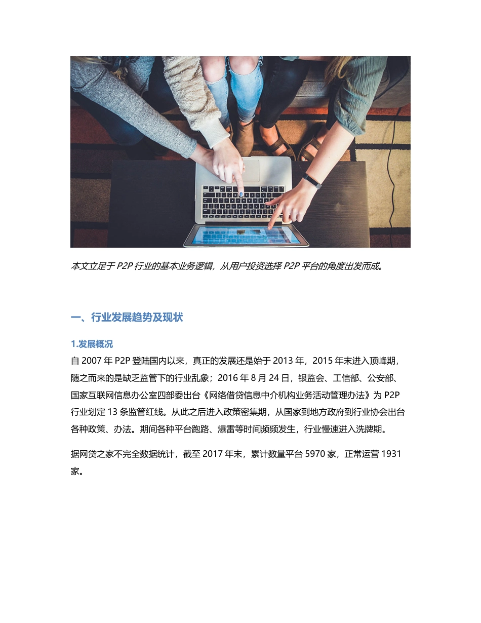 2018互联网金融P2P竞品分析.pdf_第1页