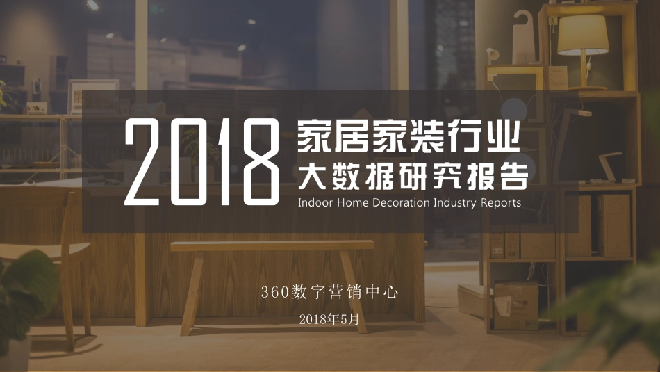 2018年家居家装行业大数据研究报告.pdf_第1页