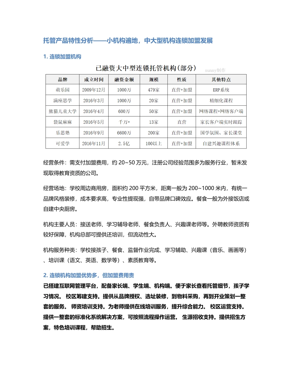 3~12岁托管行业调查报告(二) 竞品分析.pdf_第2页