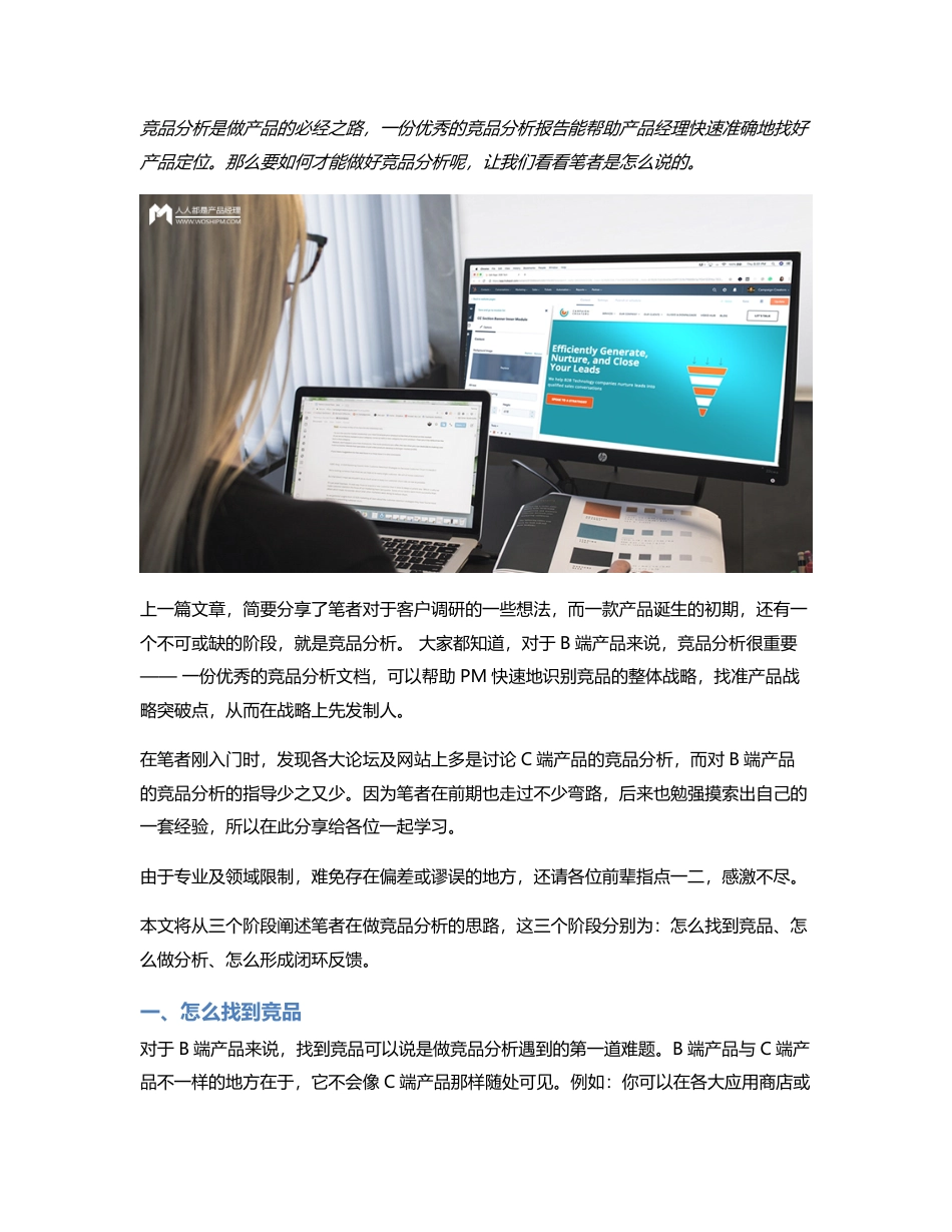 3个方面，做好一款B端产品的竞品分析.pdf_第1页