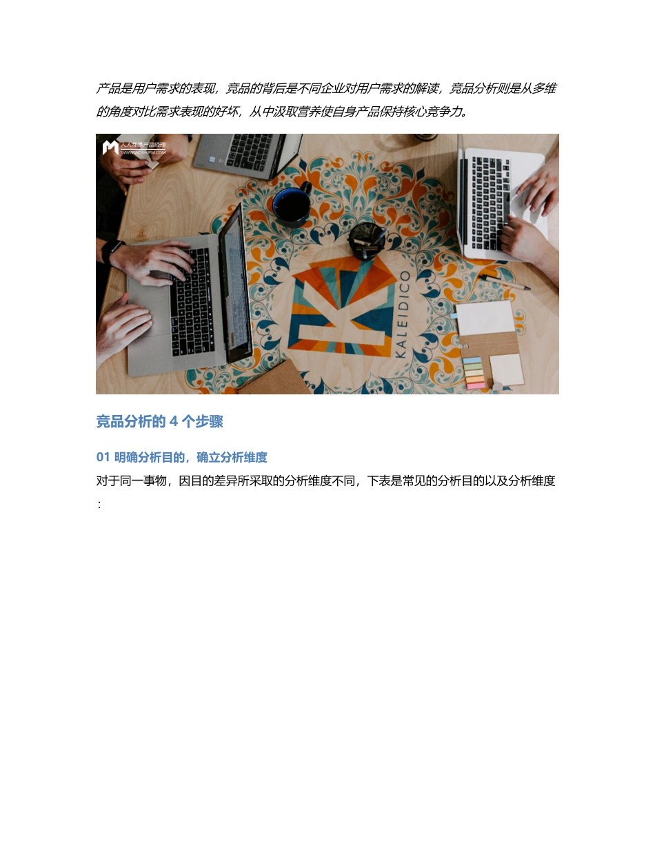 4个步骤，提升竞品分析质量.pdf_第1页