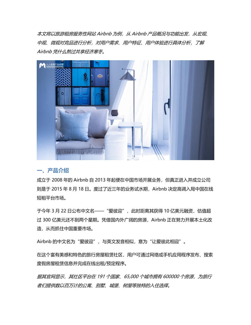 Airbnb竞品分析及改进建议：共享经济遇寒冬，短期租房app如何应对.pdf_第1页