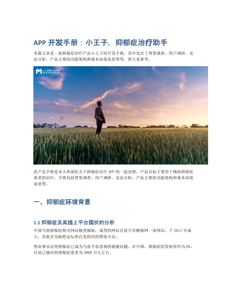 APP开发手册：小王子，抑郁症治疗助手.pdf_第1页