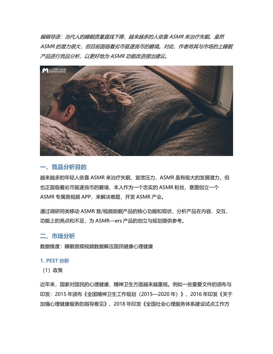 ASMR—ers 竞品分析.pdf_第1页