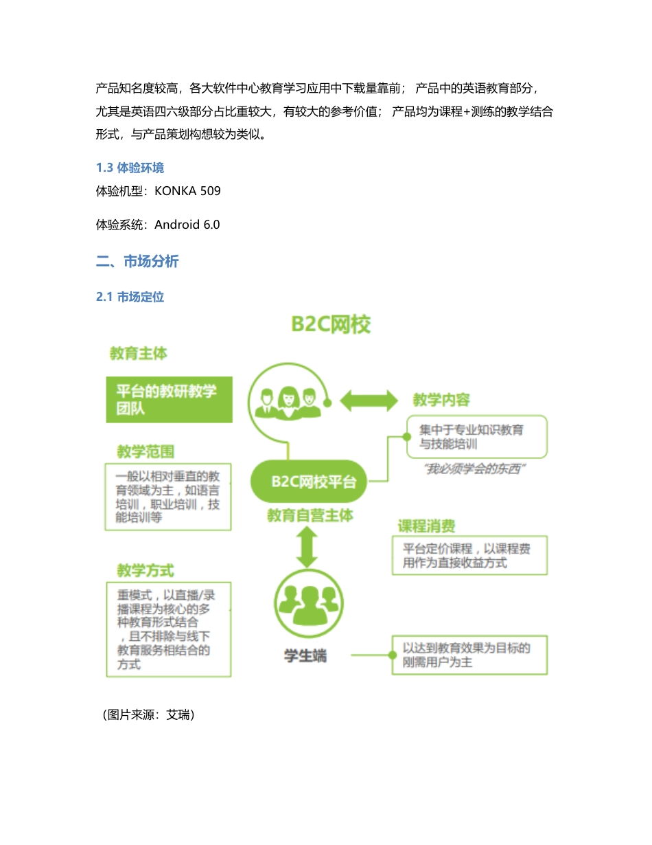 B2C在线教育竞品分析  考虫、有道精品课、朗播四六级.pdf_第2页