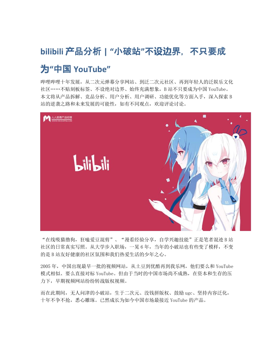 bilibili 产品分析   小破站不设边界，不只要成为中国YouTube.pdf_第1页