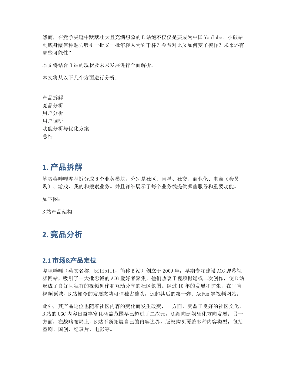 bilibili 产品分析   小破站不设边界，不只要成为中国YouTube.pdf_第2页