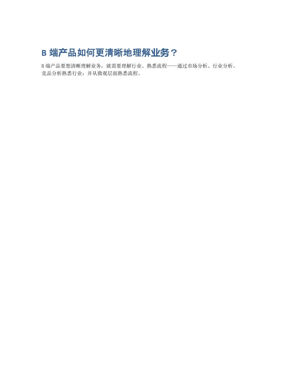 B端产品如何更清晰地理解业务？.pdf_第1页