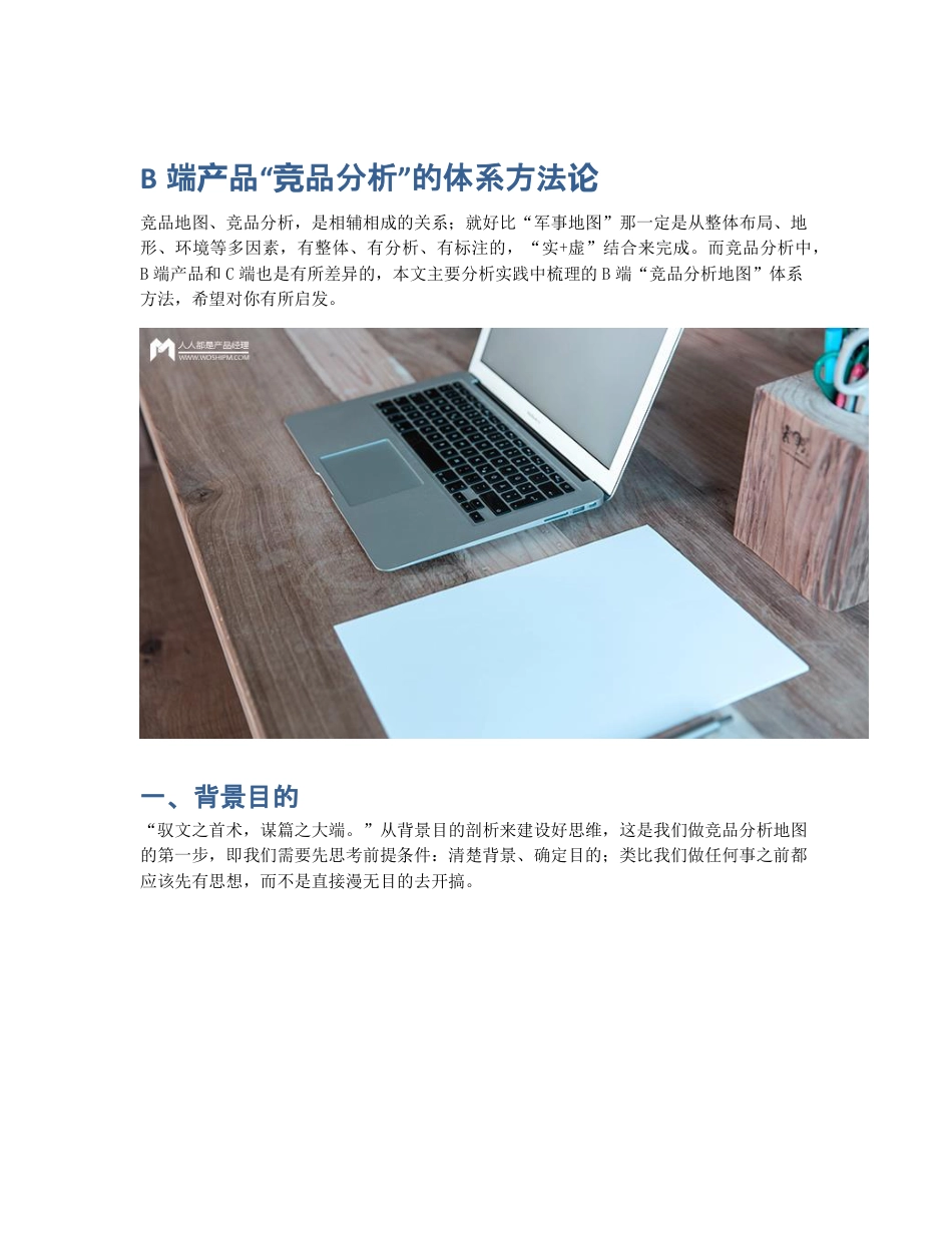 B端产品竞品分析的体系方法论.pdf_第1页