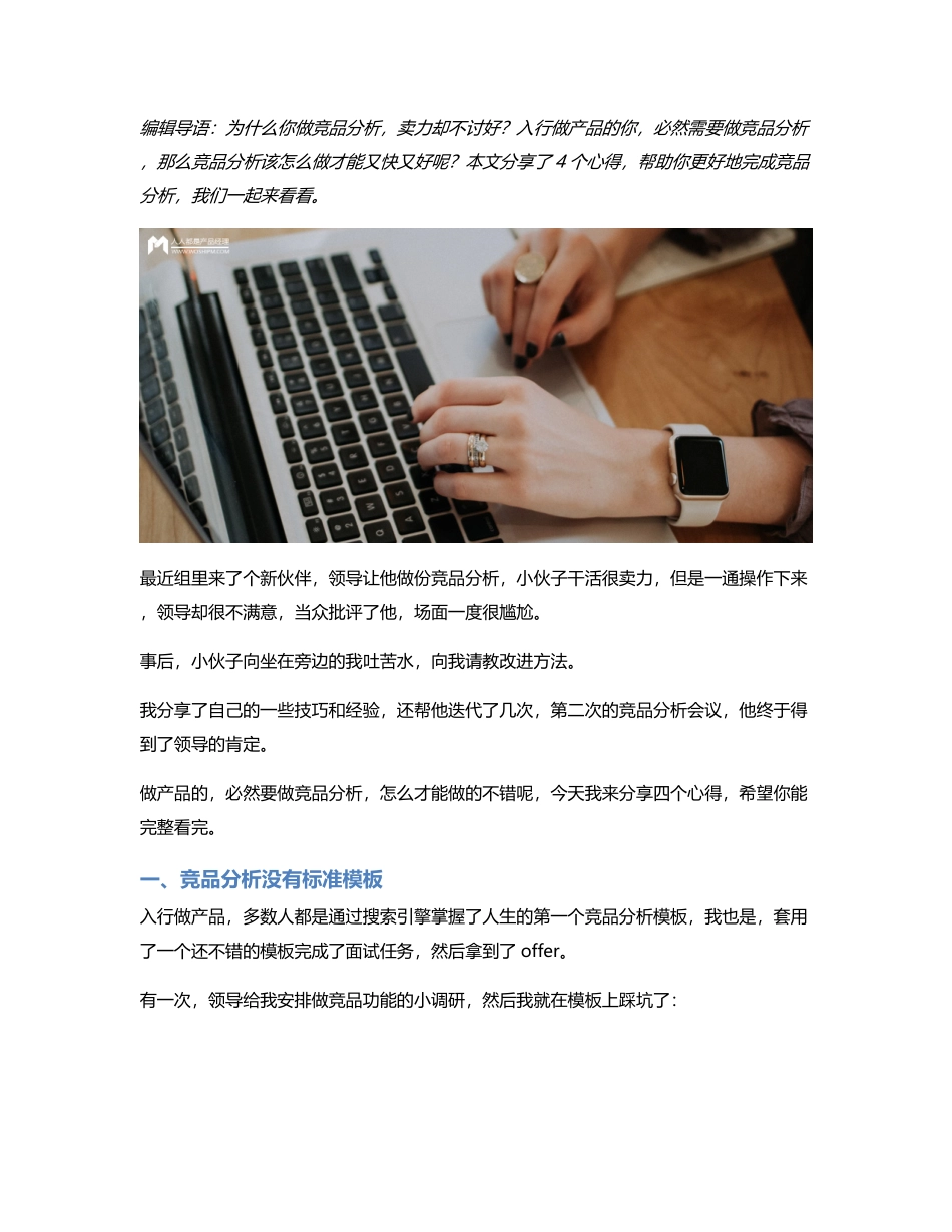 B端产品经理必备的四大竞品分析能力.pdf_第1页