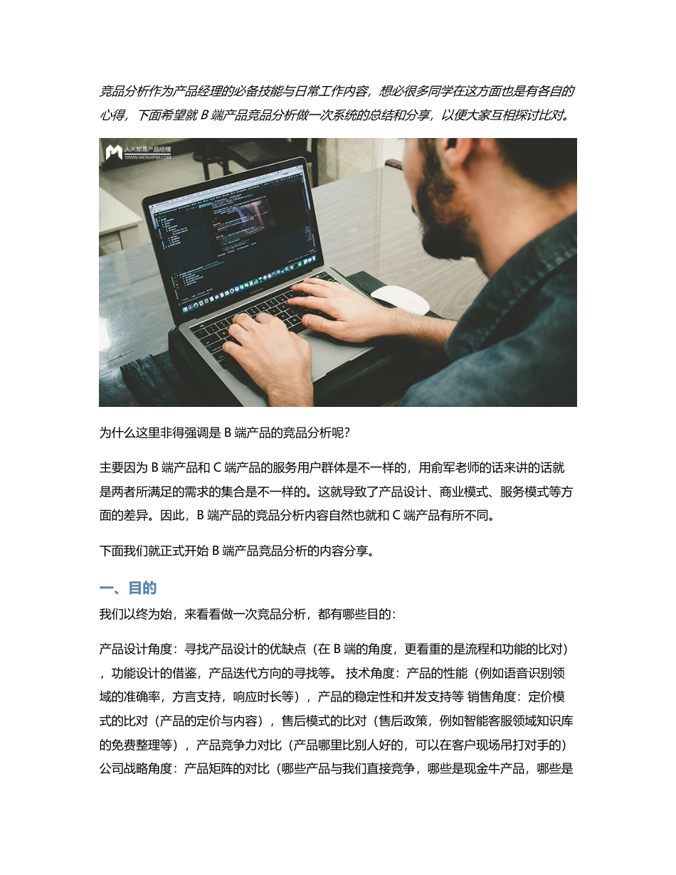 B端产品该怎么做竞品分析？.pdf_第1页