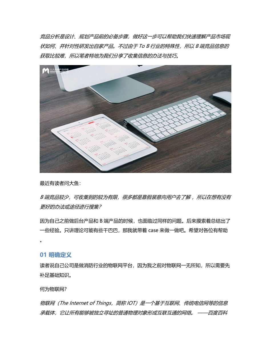 B端竞品分析该如何收集信息？.pdf_第1页