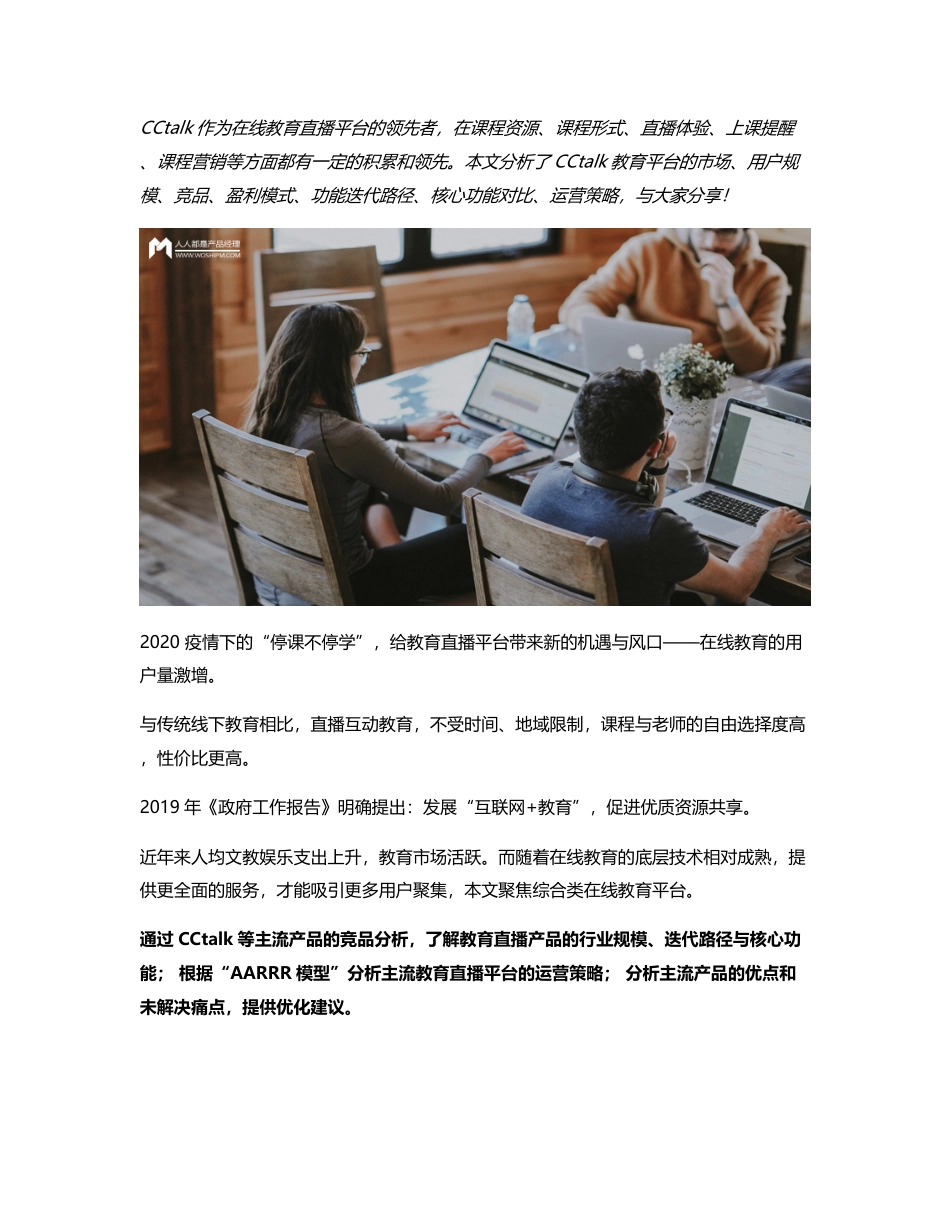 CCtalk竞品分析 ：如何成为教育直播平台Top1？.pdf_第1页