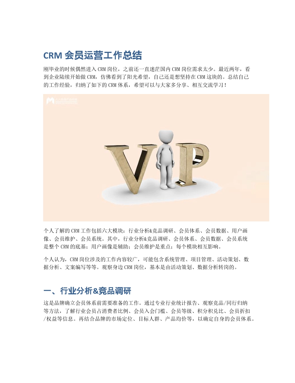 CRM 会员运营工作总结.pdf_第1页