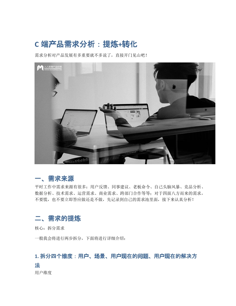 C端产品需求分析：提炼+转化.pdf_第1页