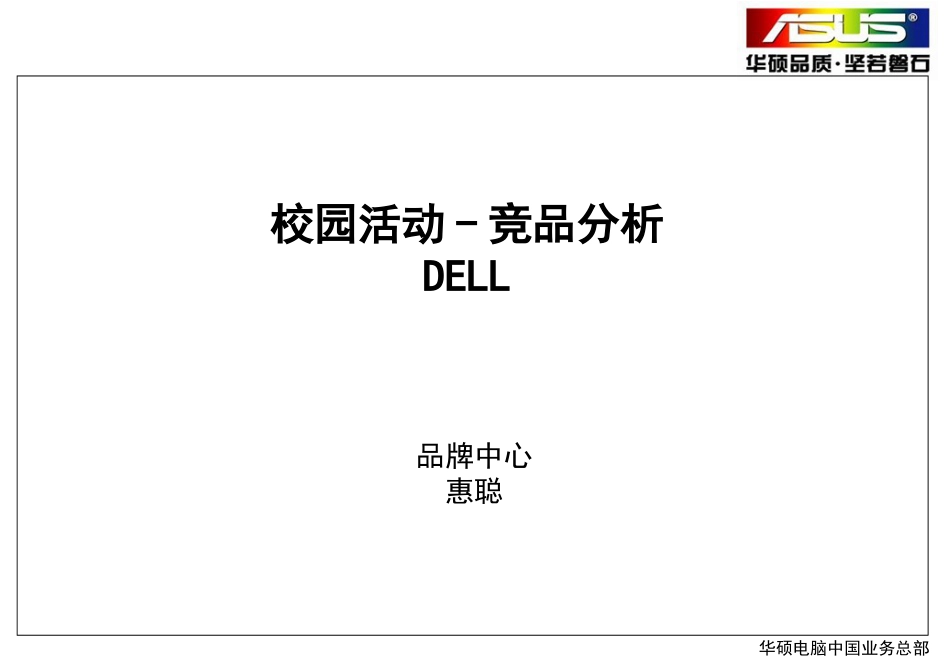 DELL校园活动竞品分析.pptx_第1页