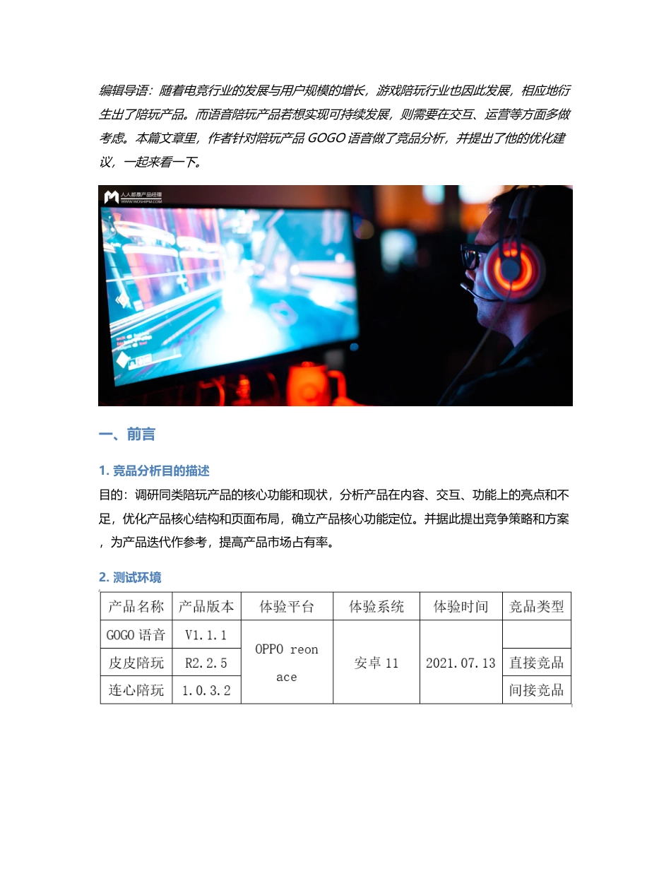 GOGO语音竞品分析报告.pdf_第1页