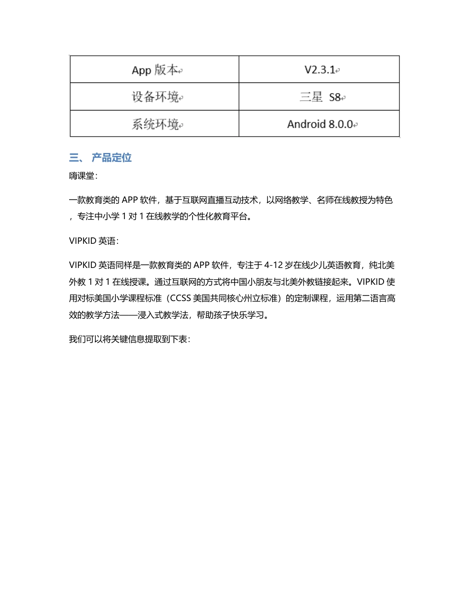 K12在线教育APP竞品分析：VIPKID英语与嗨课堂有什么异同？.pdf_第2页