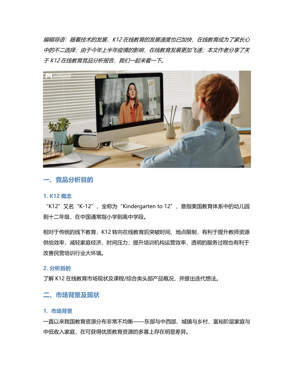 K12在线教育竞品分析报告：作业帮、猿辅导、学而思网校.pdf_第1页