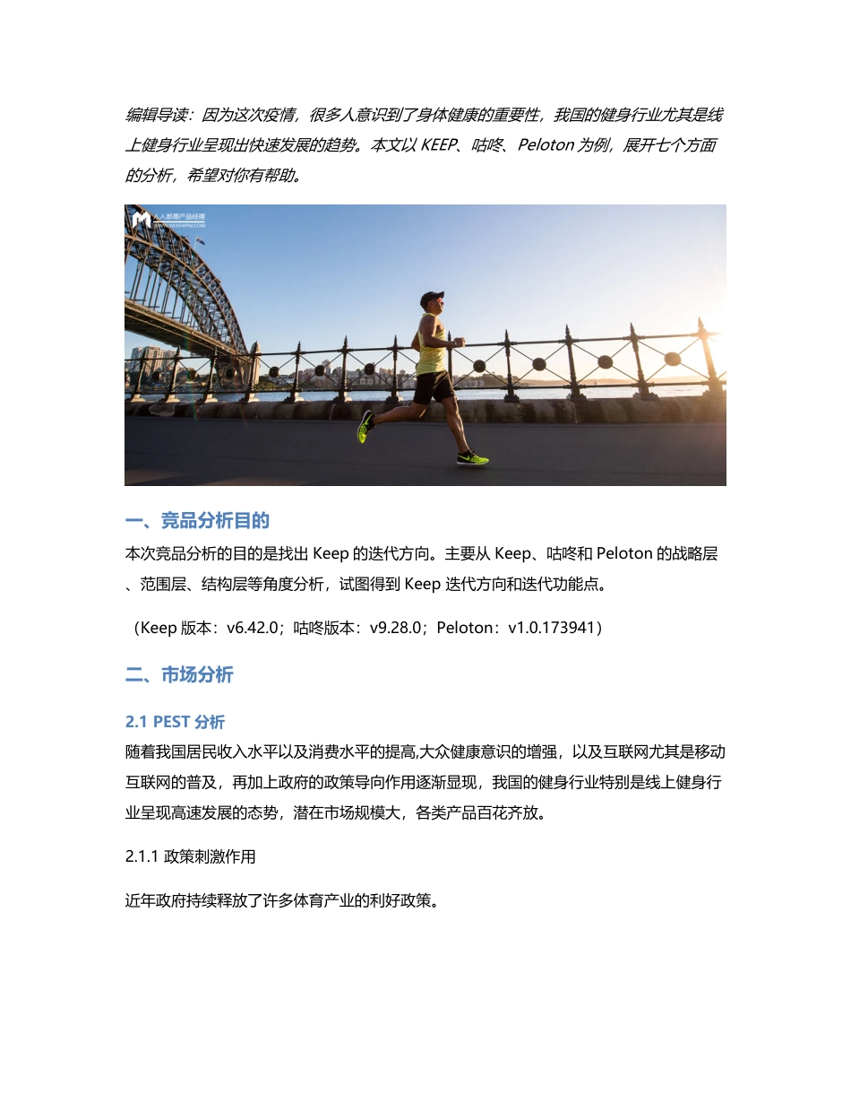 Keep、咕咚、Peloton竞品分析报告.pdf_第1页