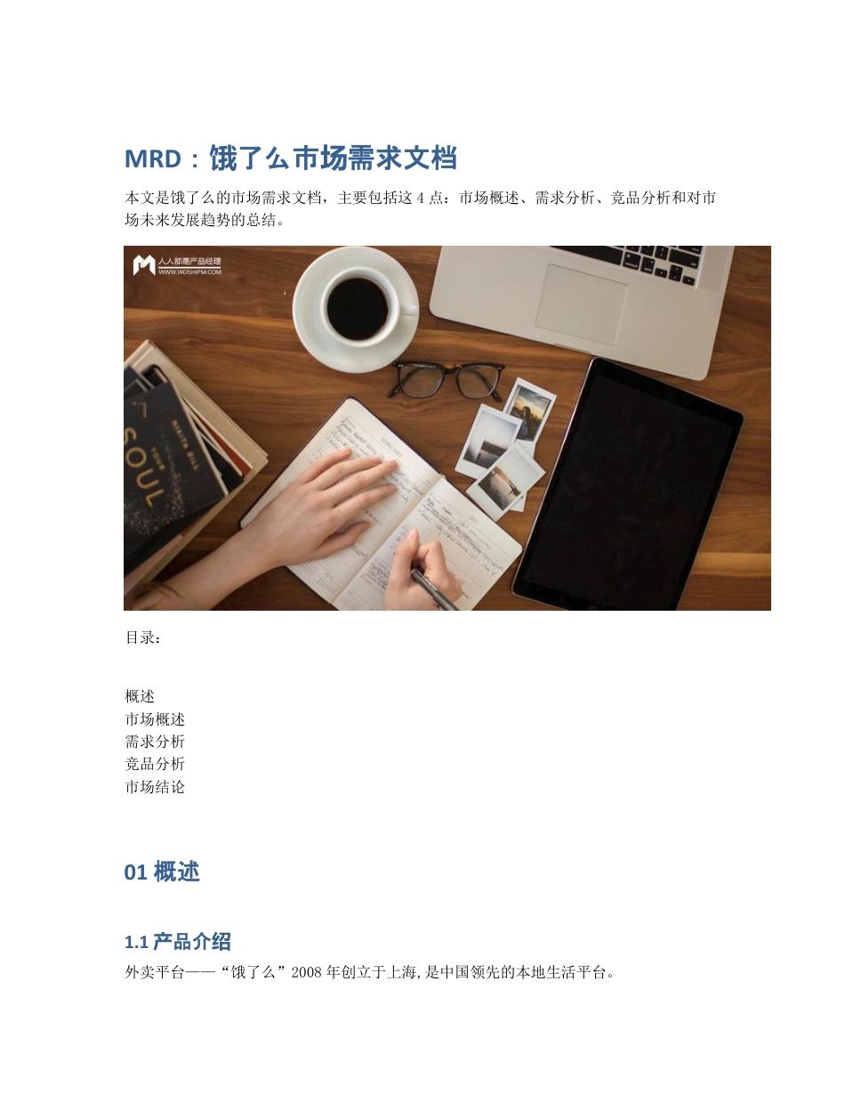 MRD：饿了么市场需求文档.pdf_第1页