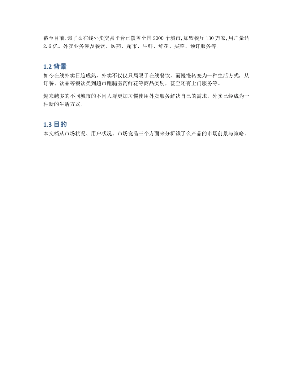 MRD：饿了么市场需求文档.pdf_第2页